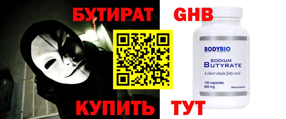 Бутират 99%  Вход с VPN  Ефремов 